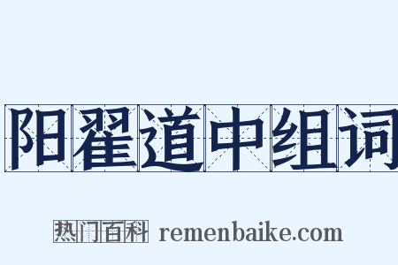 阳翟道中组词是什么意思的图片